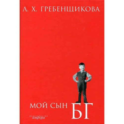 Л. Х. Гребенщикова: Мой сын БГ