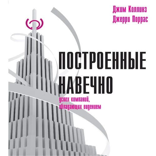 Джим Коллінз, Джеррі Поррас: Побудовані навічно. Успіх компаній, що володіють баченням