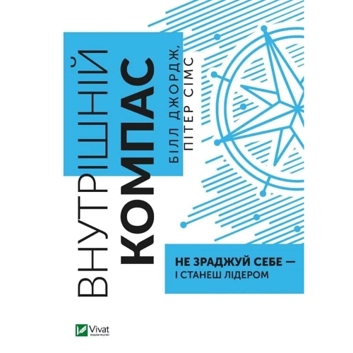 Білл Джордж, Пітер Сімс: Внутрішній компас. Не зраджуй собі — і станеш лідером