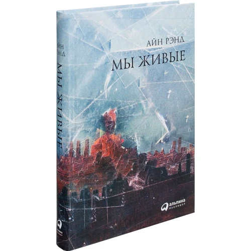 Айн Рэнд: Мы живые