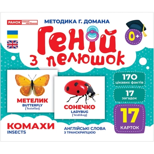Геній з пелюшок. Комахи. Демонстраційний матеріал