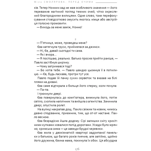 Міла Смолярова: Перед очима: ISBN 978-617-569-579-1