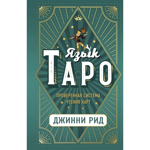 Джинни Рид: Язык Таро. Проверенная система чтения карт