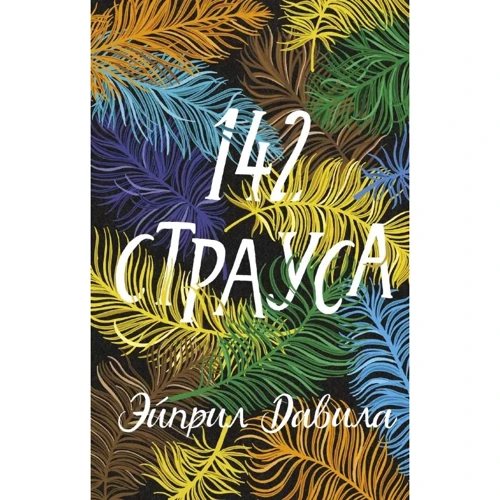Эйприл Давила: 142 страуса