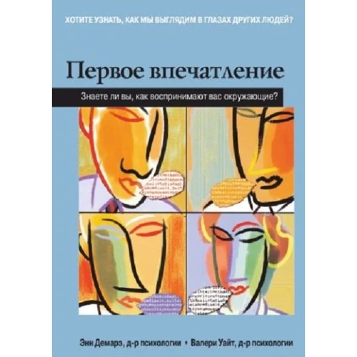 Энн Демарэ, Валери Уайт: Первое впечатление Знаете ли вы, как воспринимают вас окружающие?
