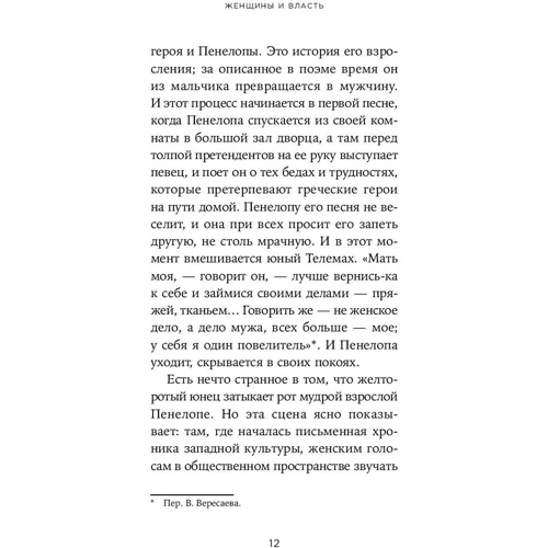 Мері Бірд: Жінки і влада. маніфест: Автор Мері Бірд