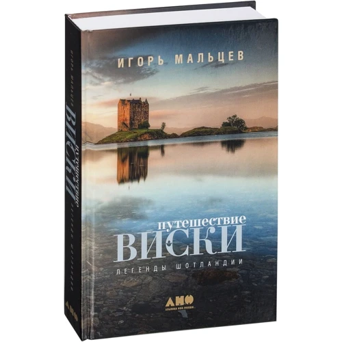 Ігор Мальцев: Подорож віскі: Легенди Шотландії фото 9