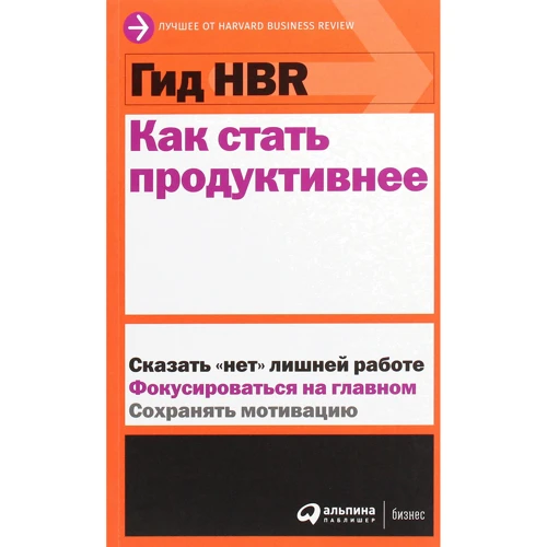 Гид HBR Как стать продуктивнее
