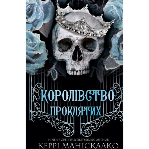 Керрі Маніскалко: Королівство Нечестивих. Книга 2. Королівство Проклятих