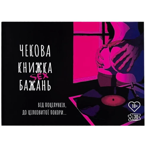 Чекова книжка Секс бажань (укр): Виробник Play Room