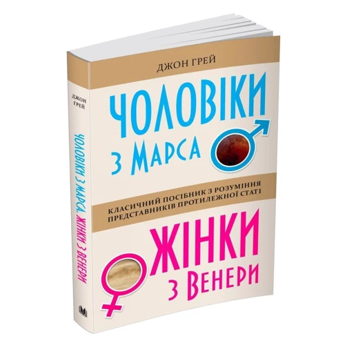 Джон Грей: Чоловіки з Марса, жінки з Венери: Количество страниц 312