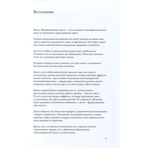 Джозеф Альберс. Взаимодействие цвета. Классический учебник для начинающих абстракционистов: ISBN 978-5-389-11725-9