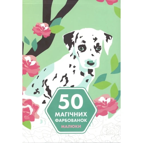 50 магічних фарбованок. Малюки