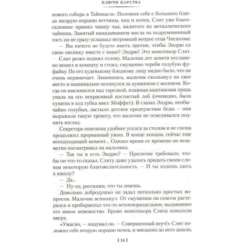 Арчибальд Кронин. Ключи Царства: Количество страниц 448