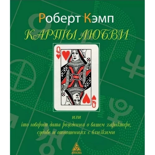 Роберт Кэмп: Карты любви или что говорит дата рождения о вашем характере, судьбе и отношениях с близкими