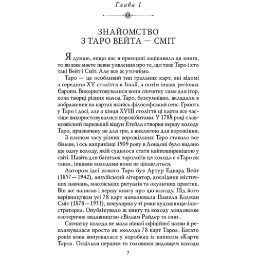 Андрій Костенко: Таро Вейта – Сміт. Перші кроки: Автор Андрей Костенко