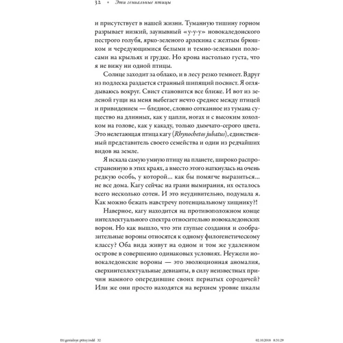 Дженнифер Акерман: Эти гениальные птицы: Автор Дженнифер Акерман