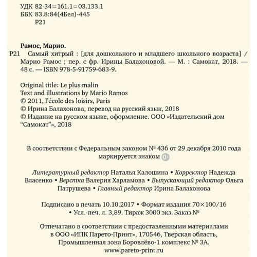 Маріо Рамос: Найхитріший: ISBN 978-5-91759-683-9