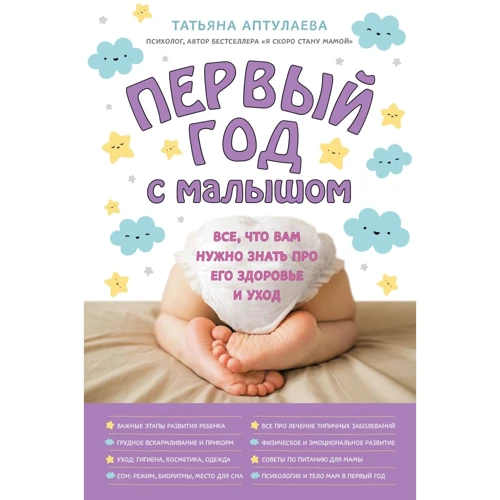 Тетяна Аптулаева: Перший рік з малюком. Все, що вам потрібно знати про його здоров'я і догляд