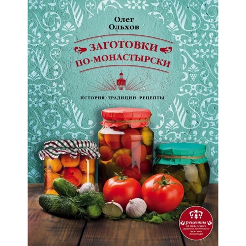 Олег Ольхов: Заготовки по-монастирськи