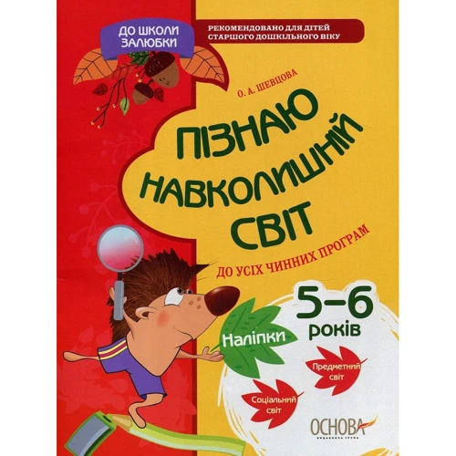 О. Шевцова: До школи залюбки. Пізнаю навколишній світ. 5-6 років (+ наліпки)