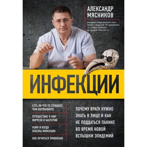 Олександр М'ясников: Інфекції. Чому ворога потрібно знати в обличчя і як не піддатися паніці під час нового спалаху епідемій