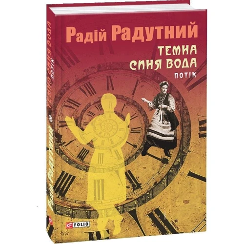 Радій Радутний: Темна синя вода. Потік: Обложка Интегральная