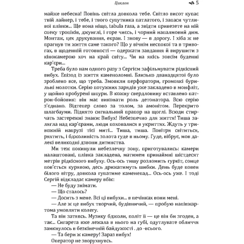Олесь Гончар: Циклон: Автор Олесь Гончар