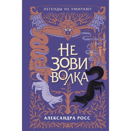 Александра Росс: Не зови волка: Производитель Эксмо