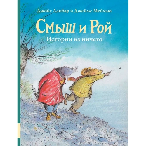 Джойс Данбар: Смыш и Рой. Истории из ничего