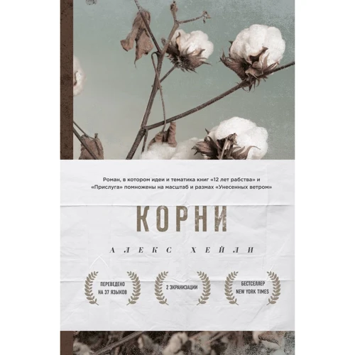 Алекс Хейлі: Коріння