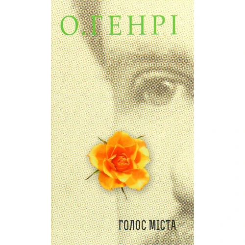 О. Генрі: Голос Міста