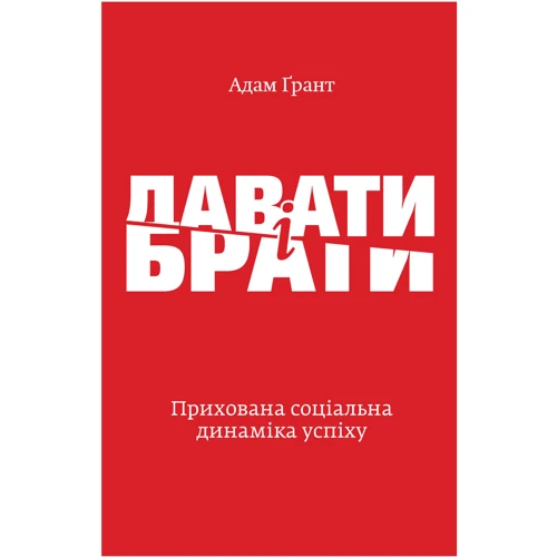 Адам Грант: Давати і брати. Революційний підхід до успіху