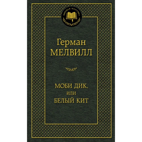 

Моби Дик, или Белый Кит