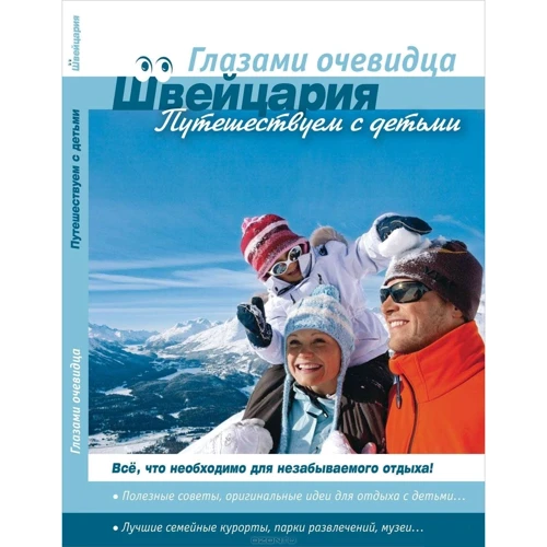 Швейцарія. Подорожуємо з дітьми. очима очевидця