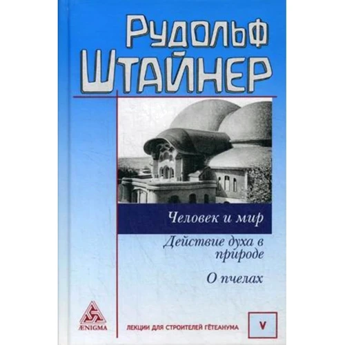 Рудольф Штайнер: Человек и мир. Действие духа в природе. О пчелах: Производитель Энигма