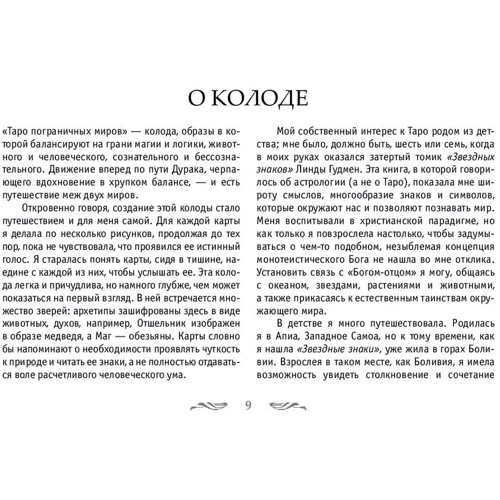 Сайоло Томпсон: Таро пограничных миров (+ набор из 78 карт в подарочной упаковке): Автор Сайоло Томпсон