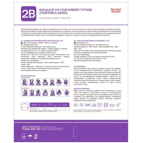Бандаж 2В 8012 на плечовий суглоб пов'язка Дезо розмір S/M 1 шт (4820137291876): Класифікація Фиксирующие повязки на руку