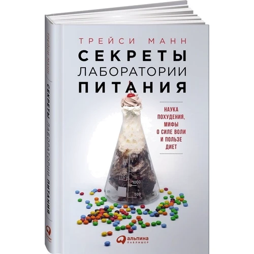 Секреты лаборатории питания. Наука похудения, мифы о силе воли и пользе диет
