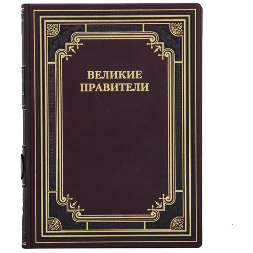 Великі правителі