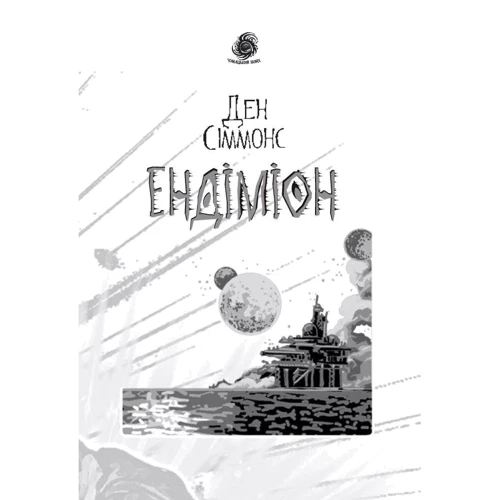 Ден Сіммонс: Ендіміон: Автор Дэн Симмонс