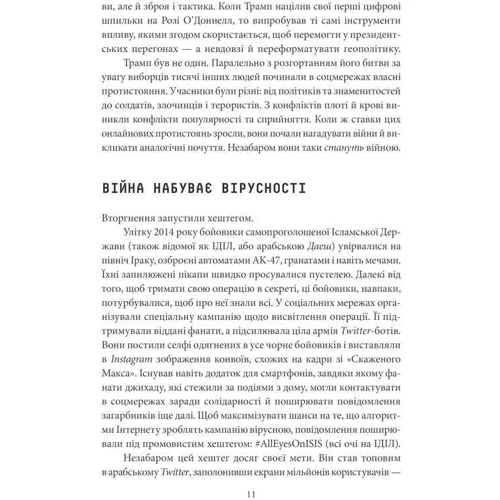 Пітер Сінґер, Емерсон Брукінґ: Війна лайків. Зброя в руках соціальних мереж: Виробник Клуб сімейного дозвілля