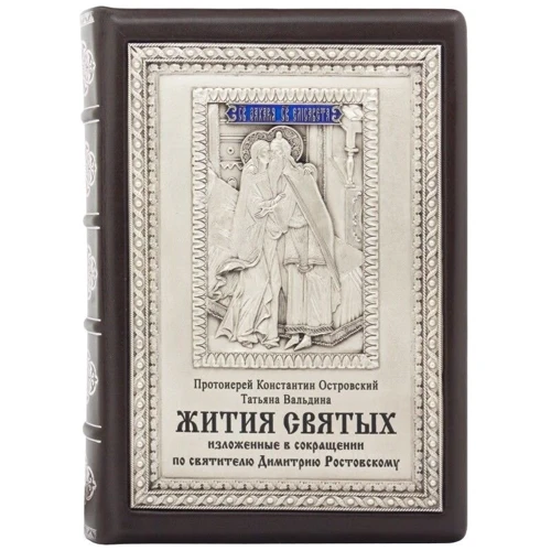 Книга "Житія Святих"