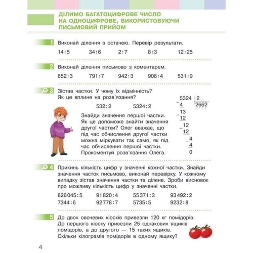 Світлана Скворцова, Оксана Онопрієнко: Математика 4 клас. Підручник у 2-х частинах. Частина 2: Количество страниц 136