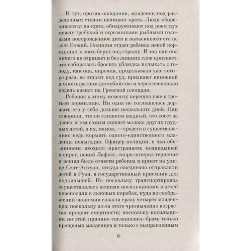 Патрик Зюскинд. Парфюмер. История одного убийцы: ISBN 978-5-389-12332-8
