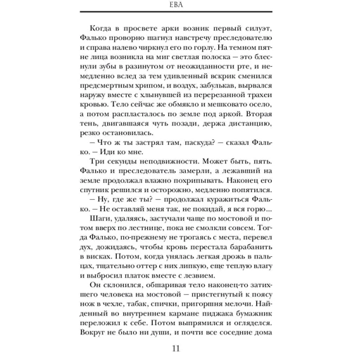 Єва: Кількість сторінок 416