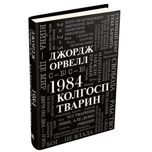 Джордж Орвелл: 1984. Колгосп тварин: Обложка Твердая
