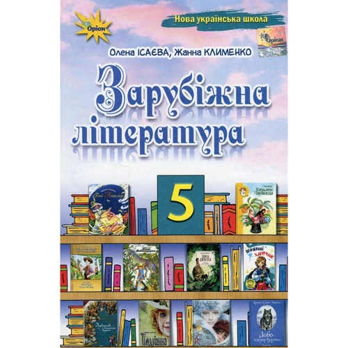 Олена Ісаєва, Жанна Клименко: Зарубіжна література. 5 клас. Підручник