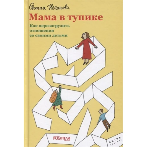 Євгенія Неганова: Мама в глухому куті. Як перезавантажити відносини зі своїми дітьми