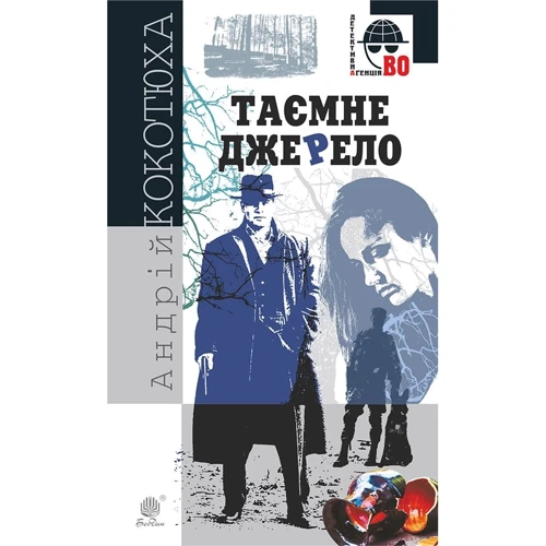 Андрій Кокотюха: Таємний джерело